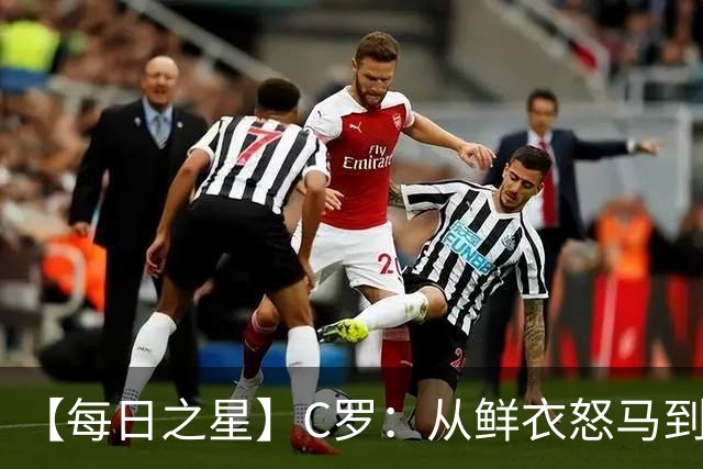 【每日之星】C罗：从鲜衣怒马到41岁图腾 他用双响炮击碎质疑
