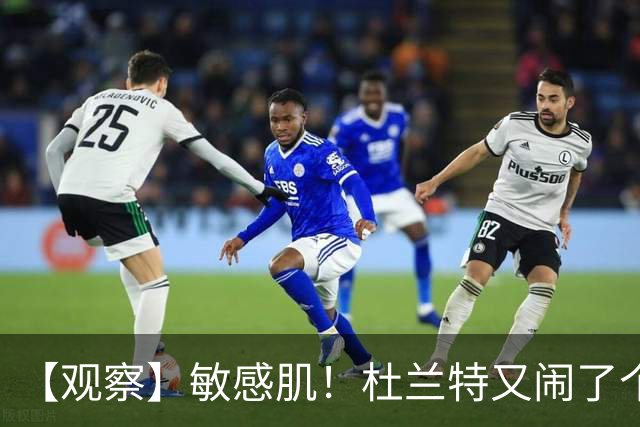 【观察】敏感肌！杜兰特又闹了个大笑话