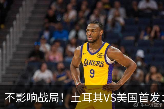 不影响战局！土耳其VS美国首发：居莱尔先发 普利西奇替补