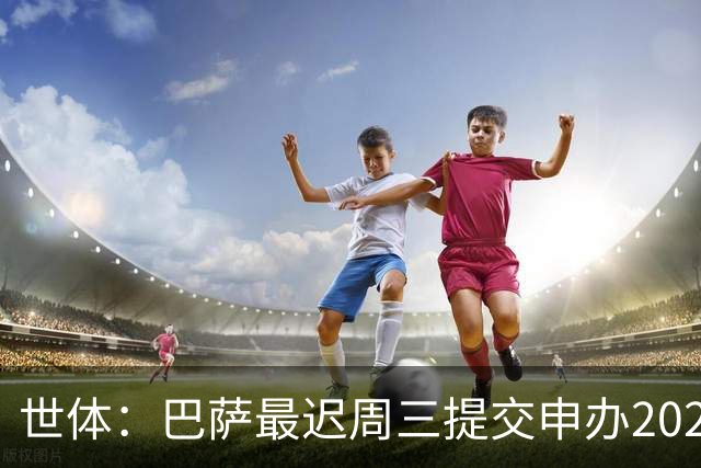 世体：巴萨最迟周三提交申办2029欧冠决赛，诺坎普将与温布利竞争