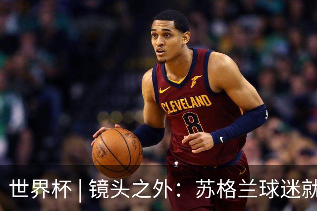 世界杯 | 镜头之外：苏格兰球迷就算负债也要远征