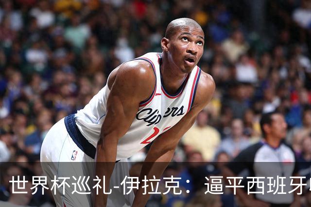 世界杯巡礼-伊拉克：逼平西班牙收获信心，伊拉克雄狮为尊严而战