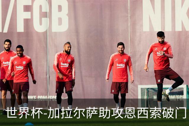世界杯-加拉尔萨助攻恩西索破门 德国半场暂0-1巴拉圭