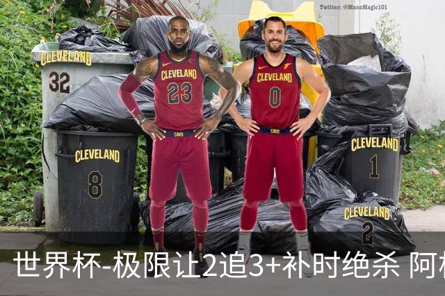 世界杯-极限让2追3+补时绝杀 阿根廷3-2逆转埃及进8强