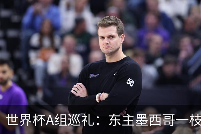 世界杯A组巡礼：东主墨西哥一枝独秀 韩国有望突破历史