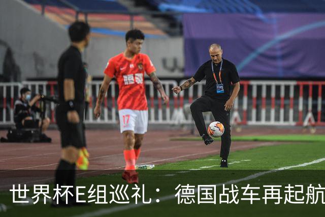 世界杯E组巡礼：德国战车再起航 库拉索“国足版”目标