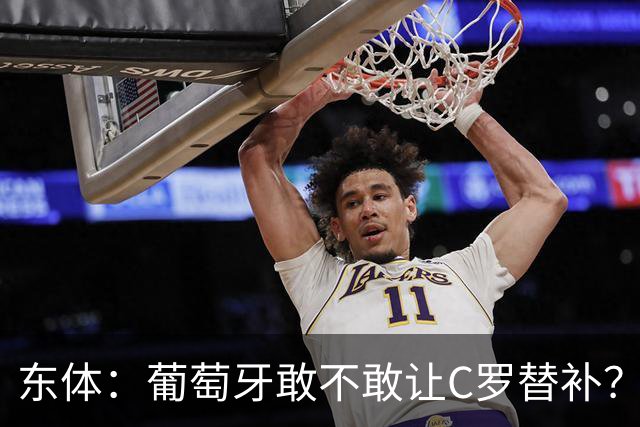 东体：葡萄牙敢不敢让C罗替补？战西班牙拉莫斯更符合战术需求