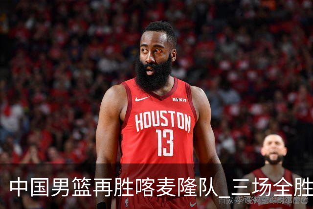 中国男篮再胜喀麦隆队 三场全胜结束国际团结杯