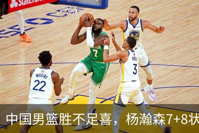 中国男篮胜不足喜，杨瀚森7+8状态慢热，暴露2大问题 缺赵继伟控场