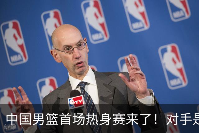 中国男篮首场热身赛来了！对手是欧洲二线强队 年轻球员成最大看点