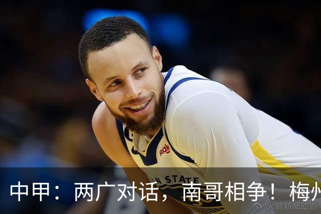 中甲：两广对话，南哥相争！梅州佛山上演广东德比保级生死战，延边深圳争冲超