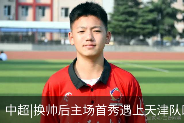 中超|换帅后主场首秀遇上天津队四连胜，泰山队可否延续胜势？