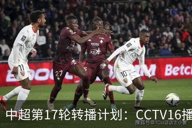 中超第17轮转播计划：CCTV16播国安vs泰山 CCTV5+播申花vs浙江