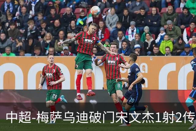 中超-梅萨乌迪破门宋文杰1射2传 海牛4-2玉昆结束4连败