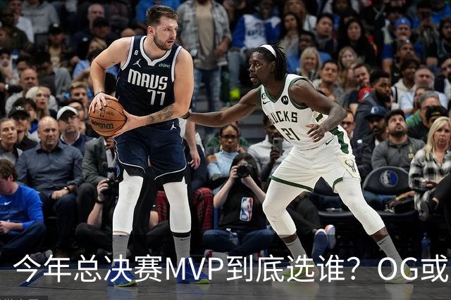 今年总决赛MVP到底选谁？OG或复制小卡逆袭剧本