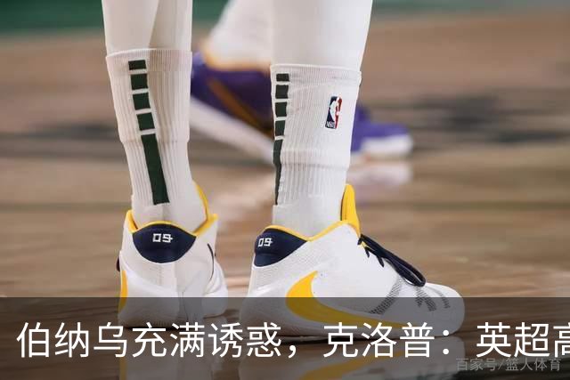 伯纳乌充满诱惑，克洛普：英超高压耗尽精力，难以承接皇马极致竞争压力