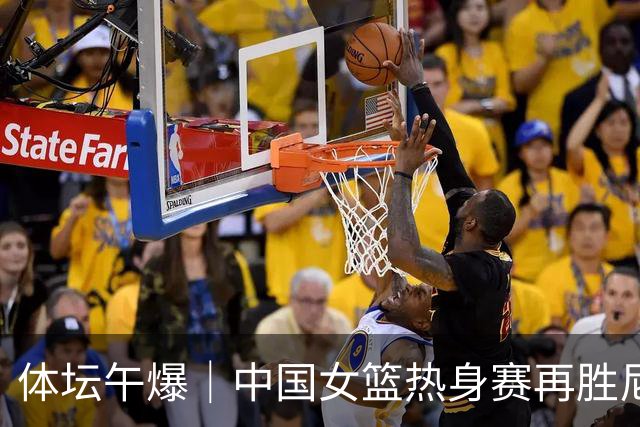 体坛午爆｜中国女篮热身赛再胜尼日利亚，NBA名帅老尼尔森离世