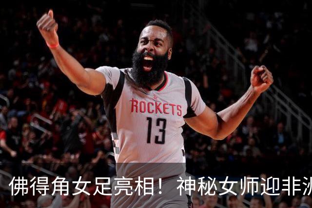 佛得角女足亮相！神秘女师迎非洲杯首秀，实力不容小觑