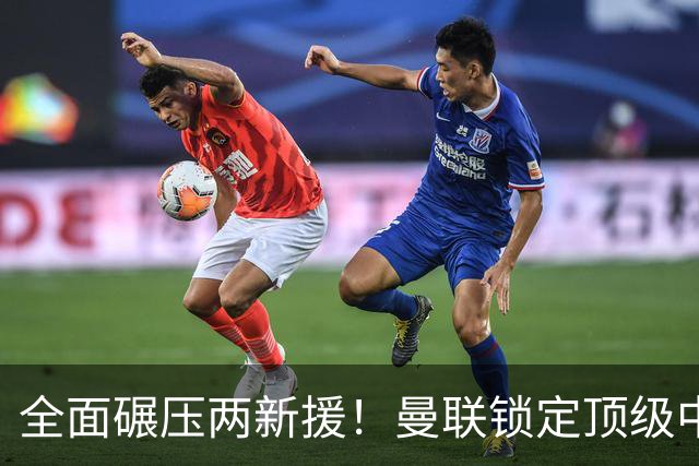 全面碾压两新援！曼联锁定顶级中场升级版，7500 万捡漏王牌铁腰