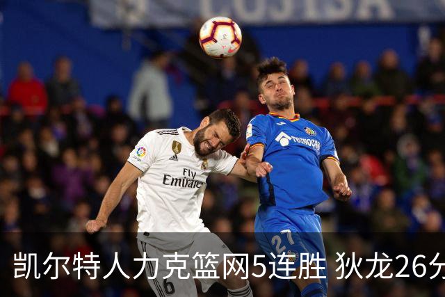 凯尔特人力克篮网5连胜 狄龙26分火箭大胜国王