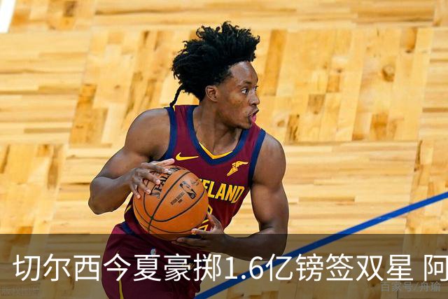切尔西今夏豪掷1.6亿镑签双星 阿隆索亲解战术拼图