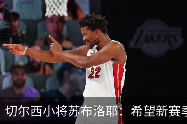 切尔西小将苏布洛耶：希望新赛季能在一线队获得一些机会