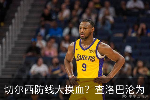 切尔西防线大换血？查洛巴沦为“可出售资产”，阿隆索为何对他没耐心最近切尔西球迷圈里炸开了锅