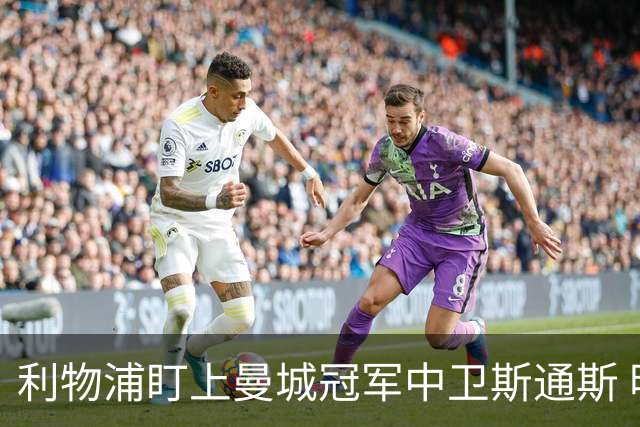 利物浦盯上曼城冠军中卫斯通斯 明夏自由身零转会费