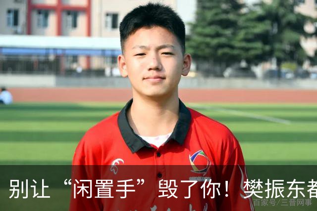 别让“闲置手”毁了你！樊振东都重视的非持拍手，才是发力的关键