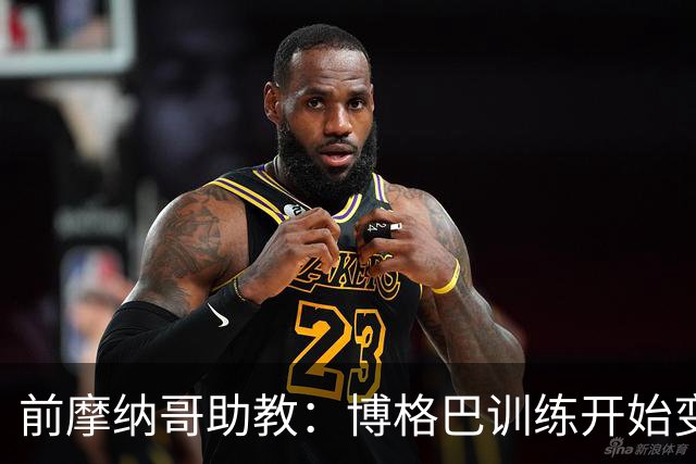 前摩纳哥助教：博格巴训练开始变好了，但别指望2018年的他