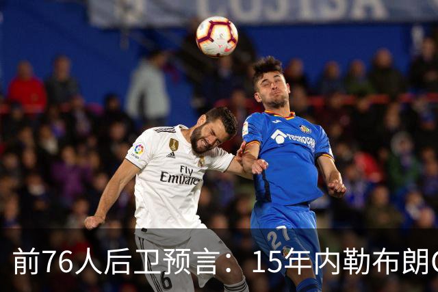 前76人后卫预言：15年内勒布朗GOAT地位将超越乔丹，只因一代人没看过他打球