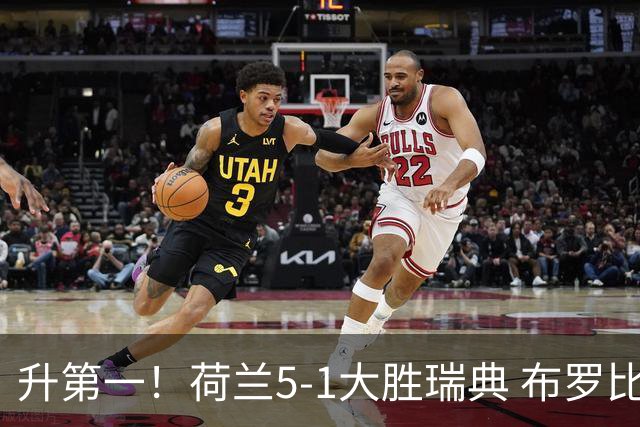 升第一！荷兰5-1大胜瑞典 布罗比双响加克波2射1传邓弗里斯2助
