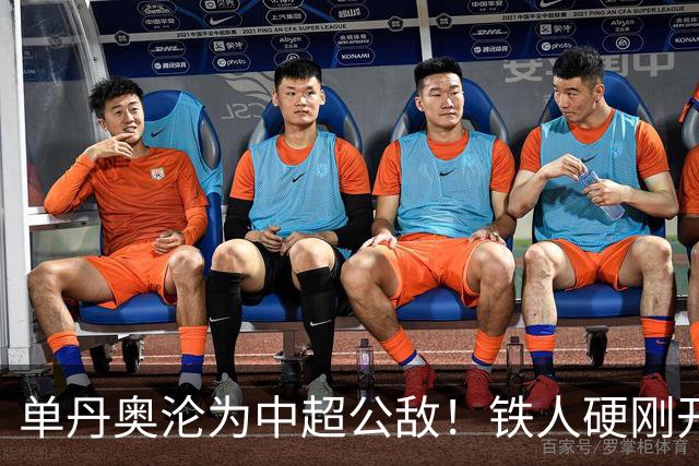 单丹奥沦为中超公敌！铁人硬刚开先河，屡错的裁判为何无人叫停？