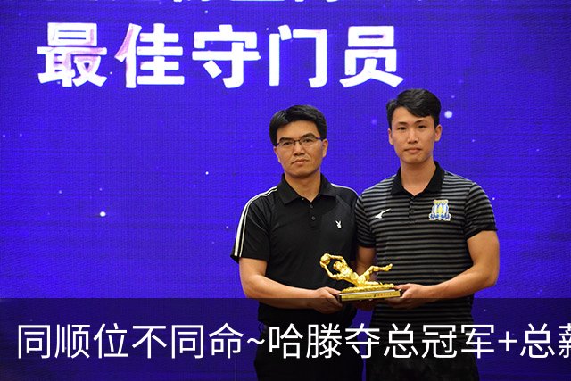 同顺位不同命~哈滕夺总冠军+总薪资将达1.5702亿 周琦远离NBA多年