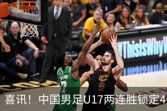 喜讯！中国男足U17两连胜锁定4强：1-0毕尔巴鄂竞技，3-2阿森纳，世界杯可期