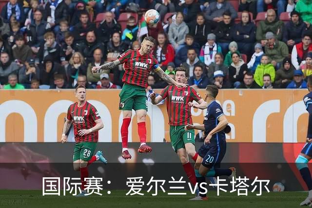 国际赛：爱尔兰vs卡塔尔