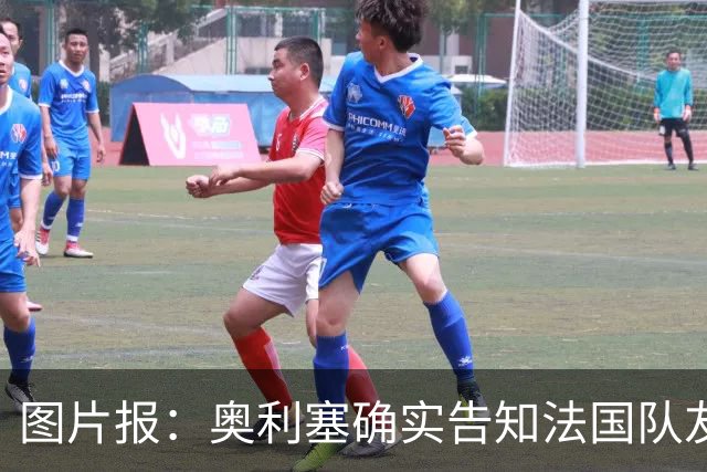 图片报：奥利塞确实告知法国队友想去皇马，但拜仁坚持不出售