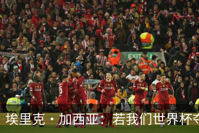 埃里克·加西亚：若我们世界杯夺冠，亚马尔获金球奖几率肯定更大