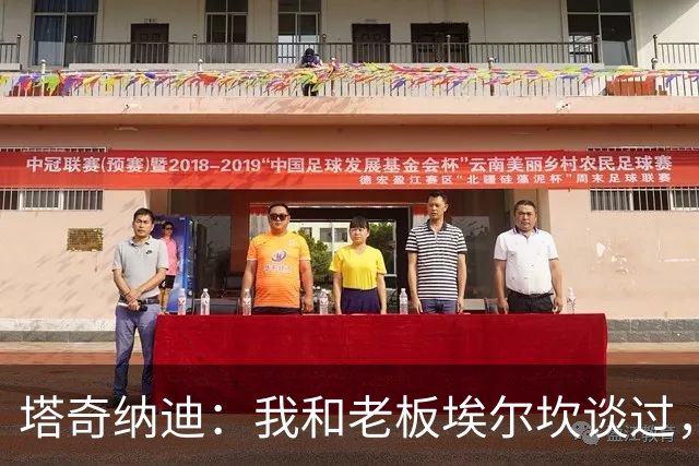塔奇纳迪：我和老板埃尔坎谈过，他非常有决心想让尤文重返巅峰