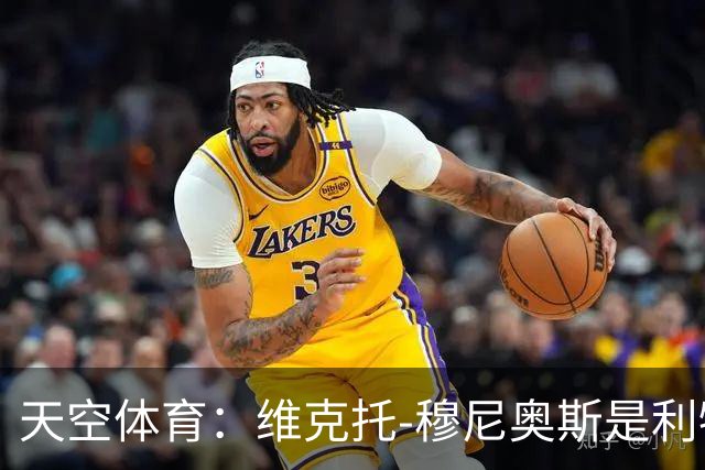 天空体育：维克托-穆尼奥斯是利物浦高位逼抢战术的新拼图