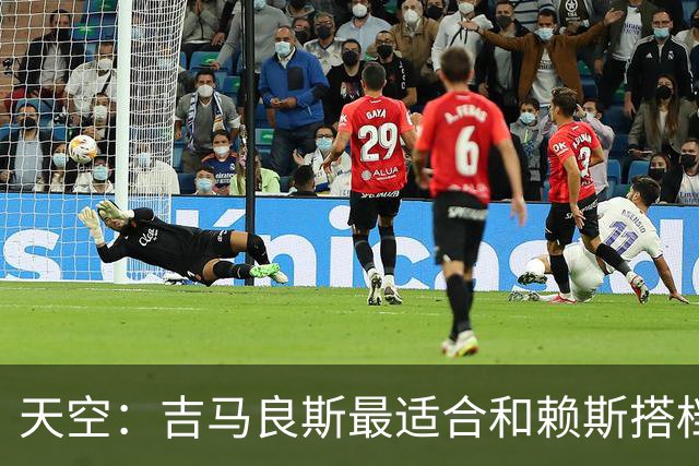 天空：吉马良斯最适合和赖斯搭档，如此阿森纳可安排纯10号位