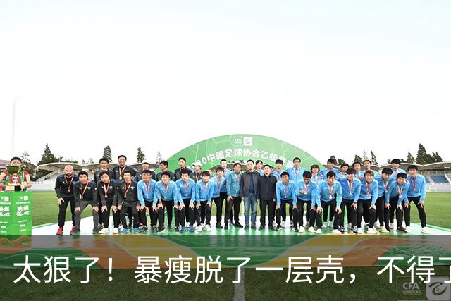 太狠了！暴瘦脱了一层壳，不得了啊，大帝，你来真的啊