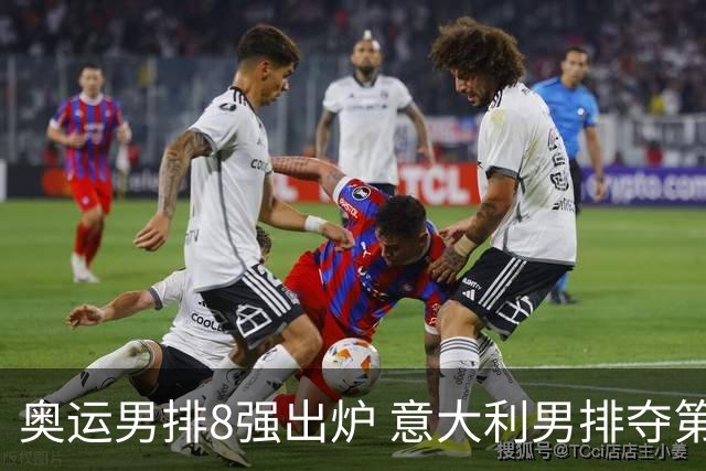 奥运男排8强出炉 意大利男排夺第一日本压线晋级