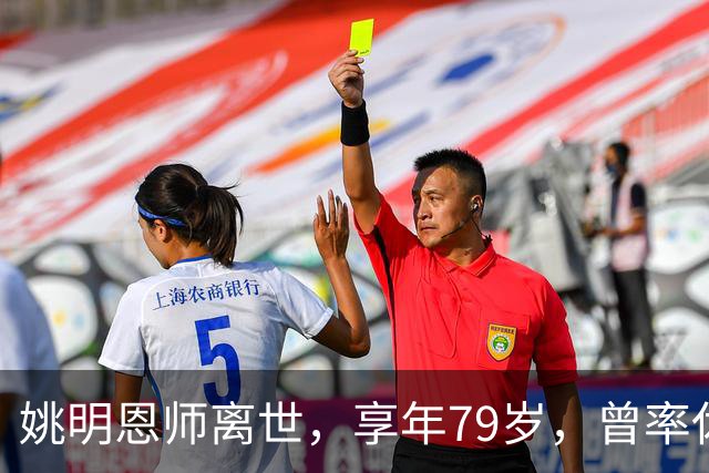 姚明恩师离世，享年79岁，曾率休斯顿火箭打出22连胜