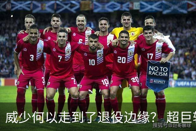 威少何以走到了退役边缘？ 超巨转型失败他不是孤例