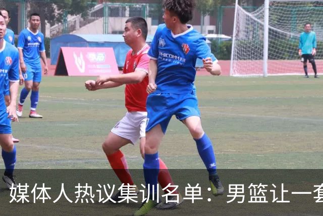 媒体人热议集训名单：男篮让一套首发 张镇麟缺席意外