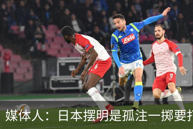 媒体人：日本摆明是孤注一掷要打投抢战术 中国男篮一定不要大意