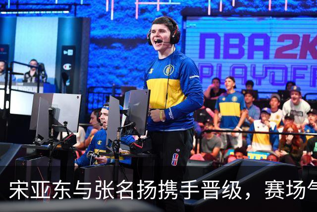 宋亚东与张名扬携手晋级，赛场气氛紧张不已！