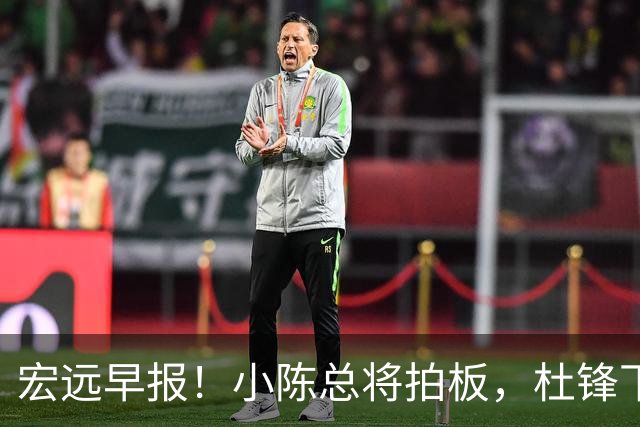 宏远早报！小陈总将拍板，杜锋下课官宣敲定时间，奎因去留未定！
