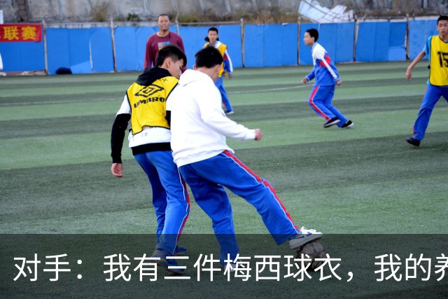 对手：我有三件梅西球衣，我的养老基金算是有保障了！